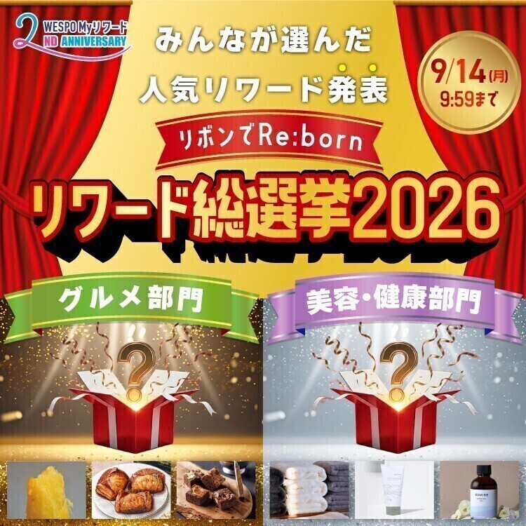 WESPOユーザーが選んだ人気リワード商品とは？