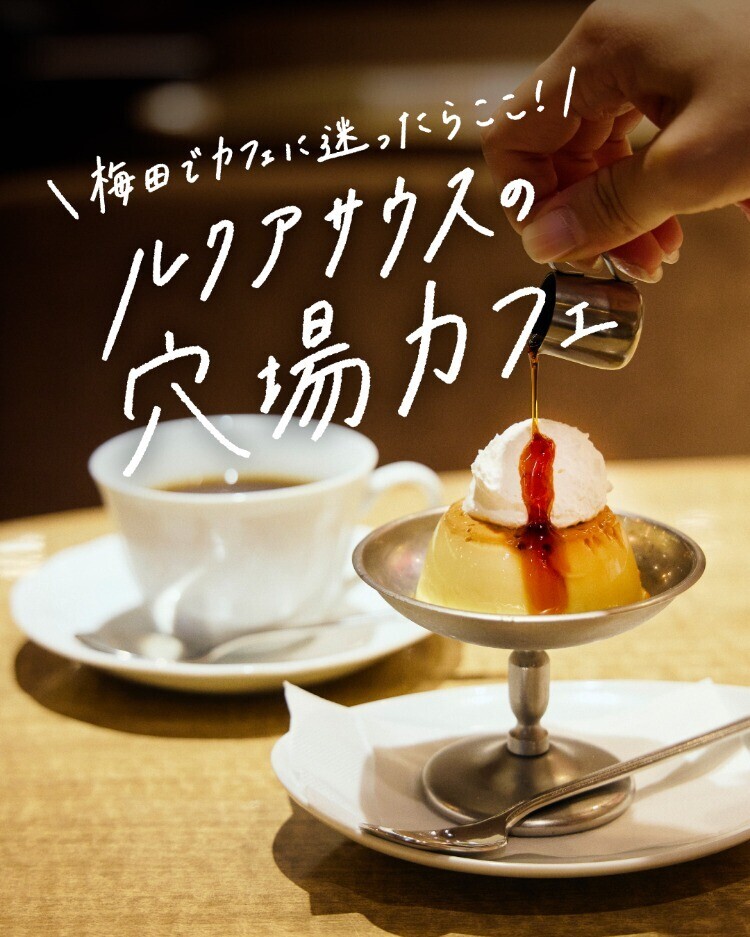 梅田でカフェに迷ったらここ！ ルクア サウスの穴場カフェをご紹介