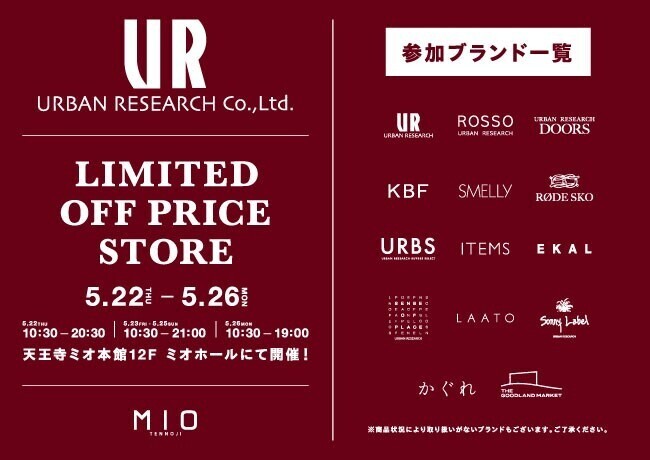 アーバンリサーチ リミテッド オフプライス ストア