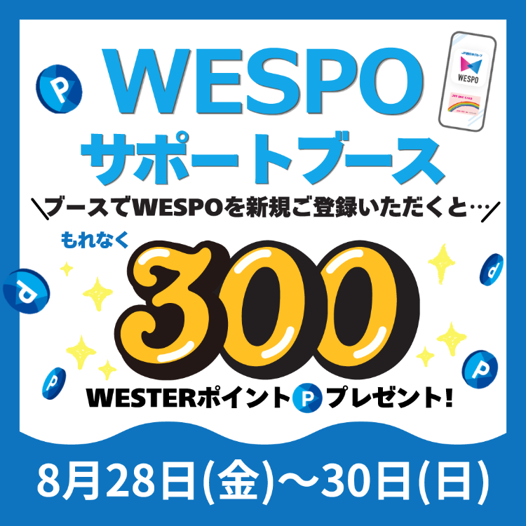 🌞8月 WESPOサポートブース🌞