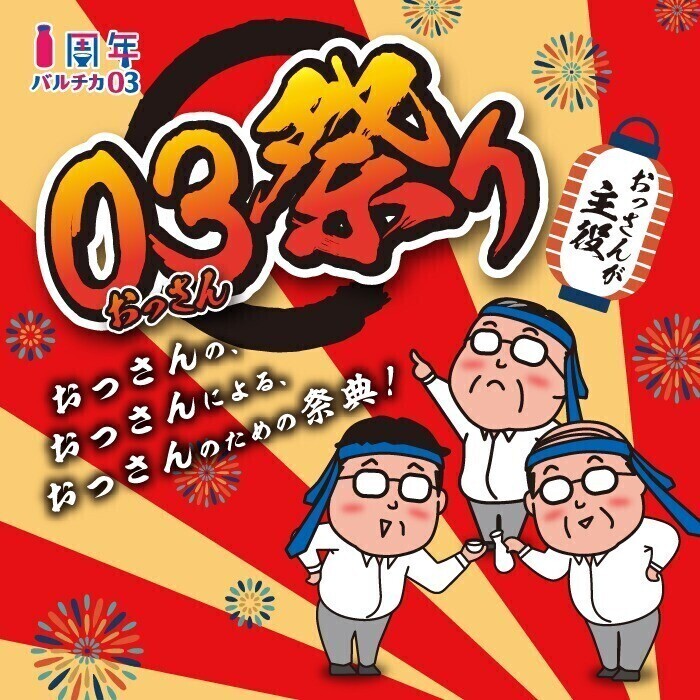1周年おっさん祭り