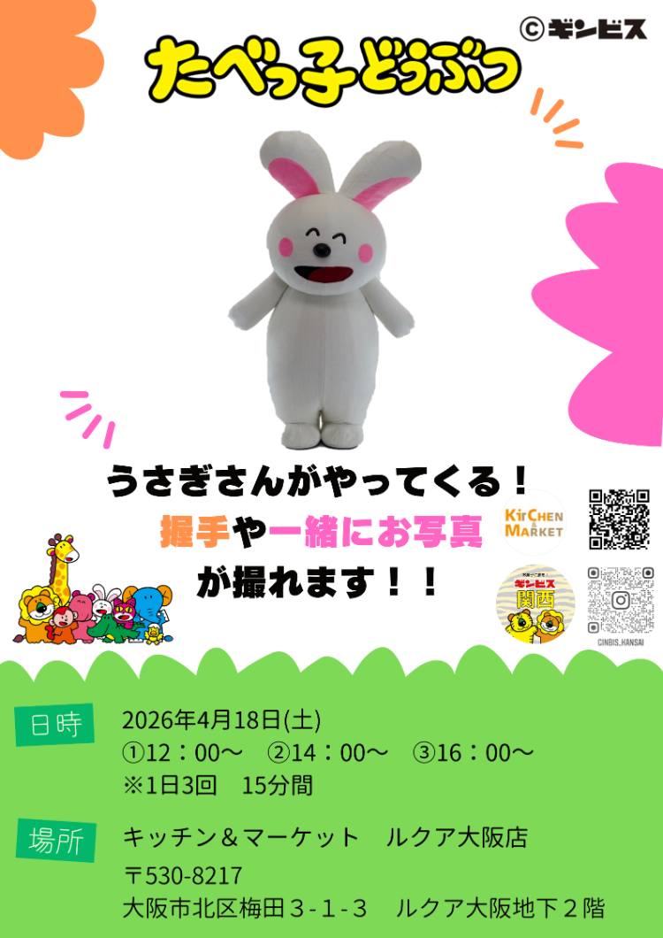 キチマにたべっ子どうぶつの世界から、うさぎさんがやって来る