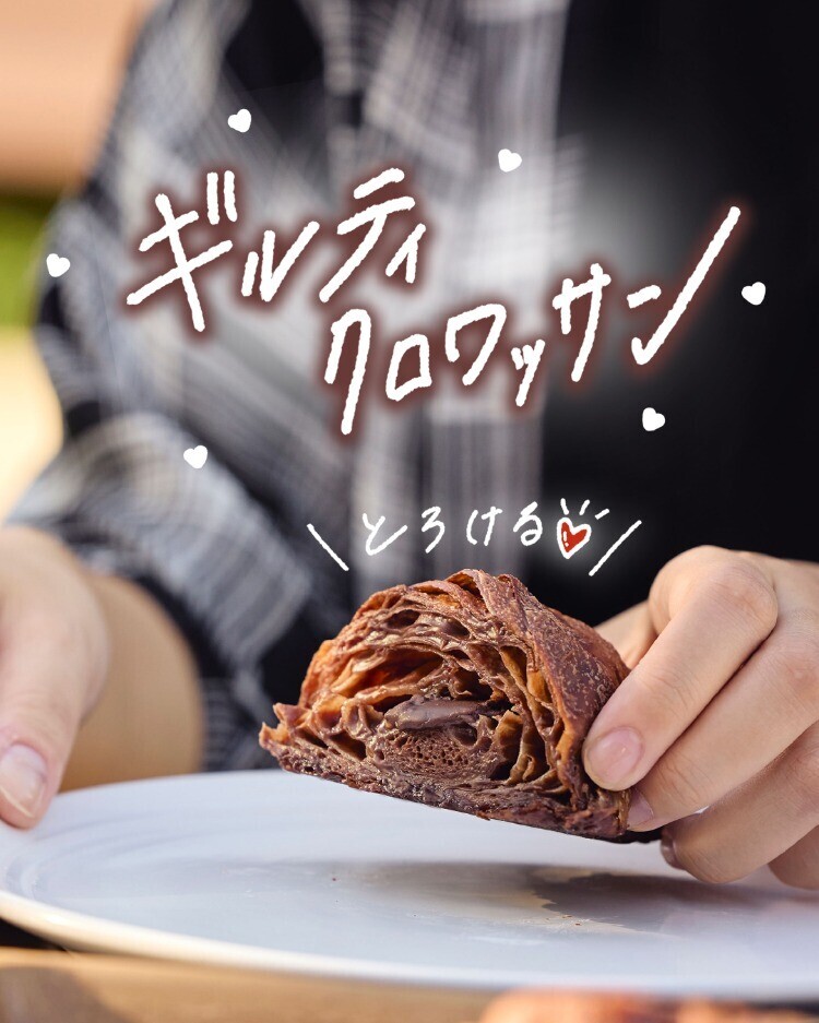 とろける♡ギルティクロワッサン