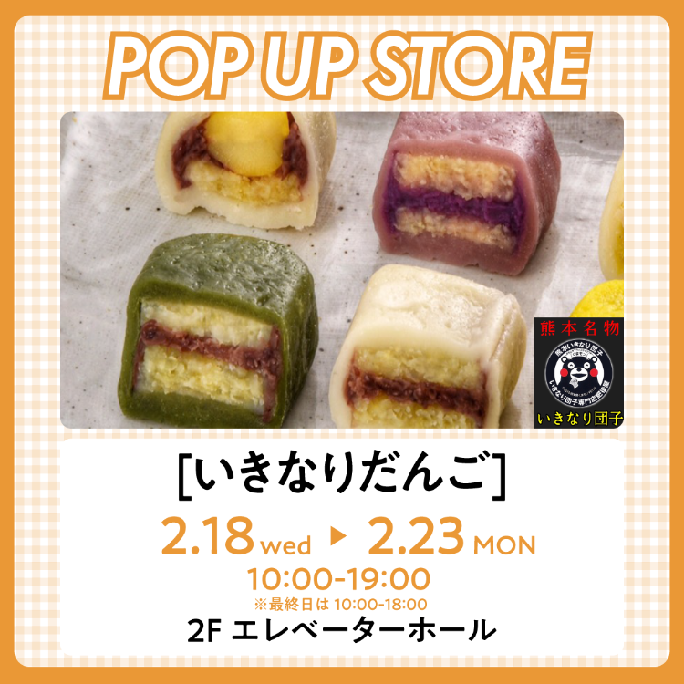 【POP UP STORE】いきなりだんご