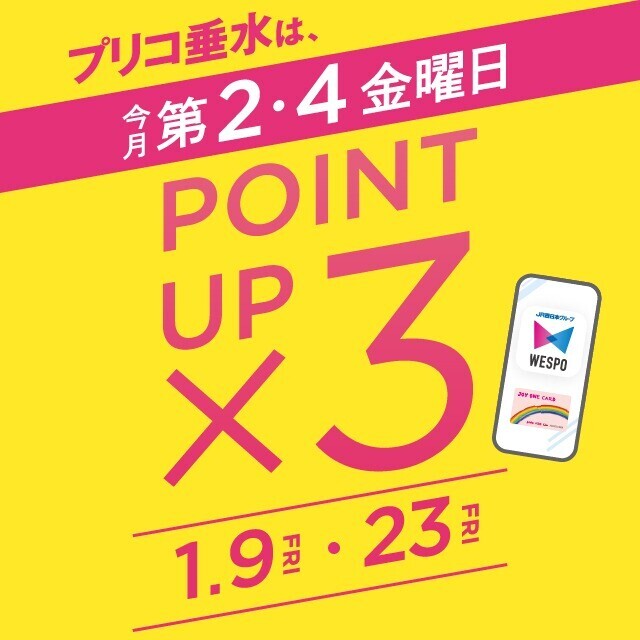 ＜予告＞毎月第２・４金曜日は３倍ポイントアップキャンペーン開催！