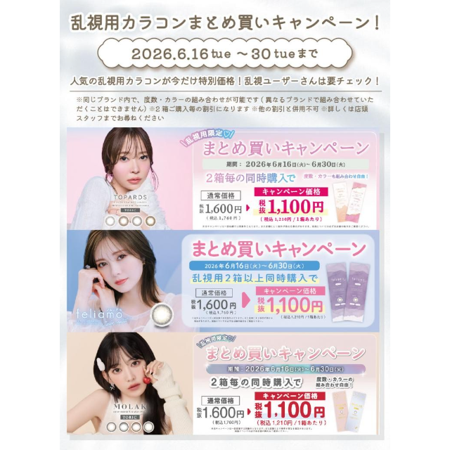 中央コンタクト】トパーズ・フェリアモ・モラク 乱視用キャンペー