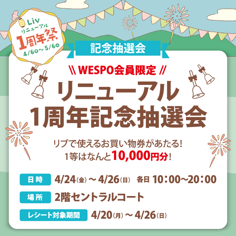 リブ リニューアル1周年記念抽選会🎉