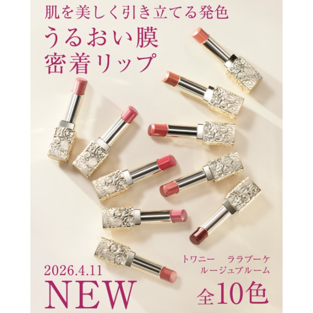 【コスメティック 楠公堂】トワニーの新色リップ登場