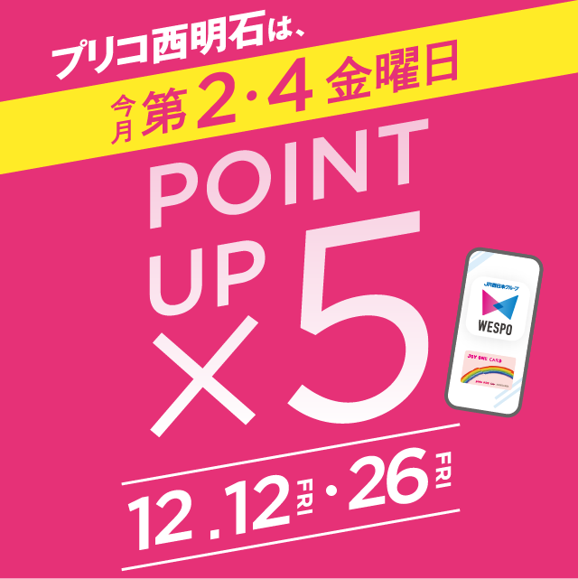 ＜予告＞5倍ポイントアップ開催！