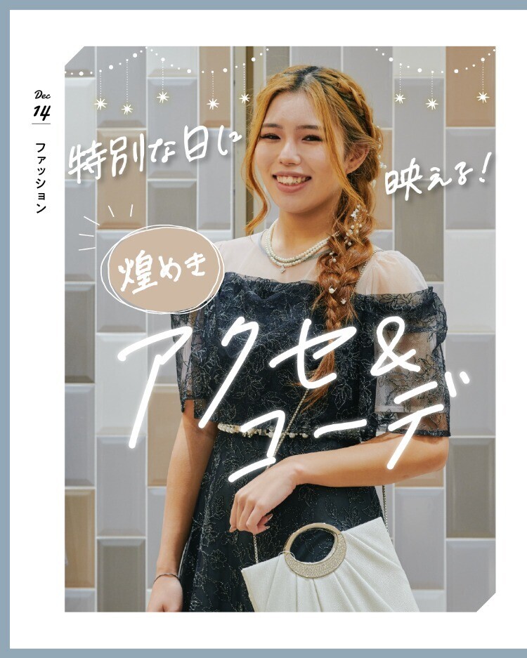 特別な日に映える！煌めきアクセ&コーデ