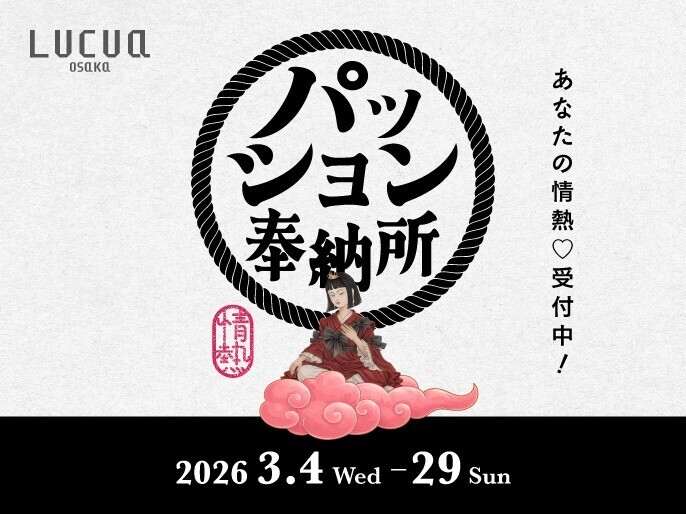 あなたの情熱♡受付中！パッション奉納所