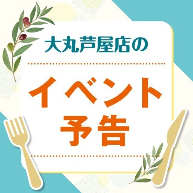 【大丸　芦屋店】11/27(水)→12/3(火)地階１階イベント