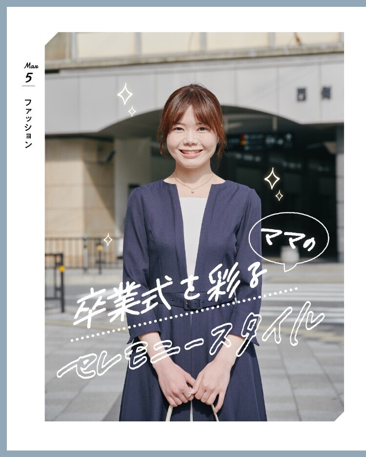 卒業式を彩るママのセレモニースタイル