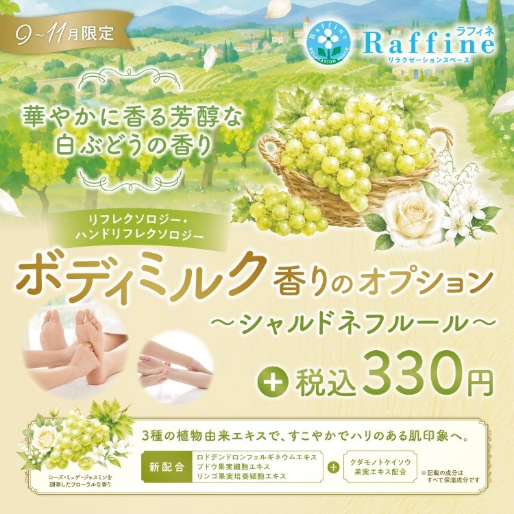 【ラフィネ プリュス】【秋限定】香りのオプションが大好評！