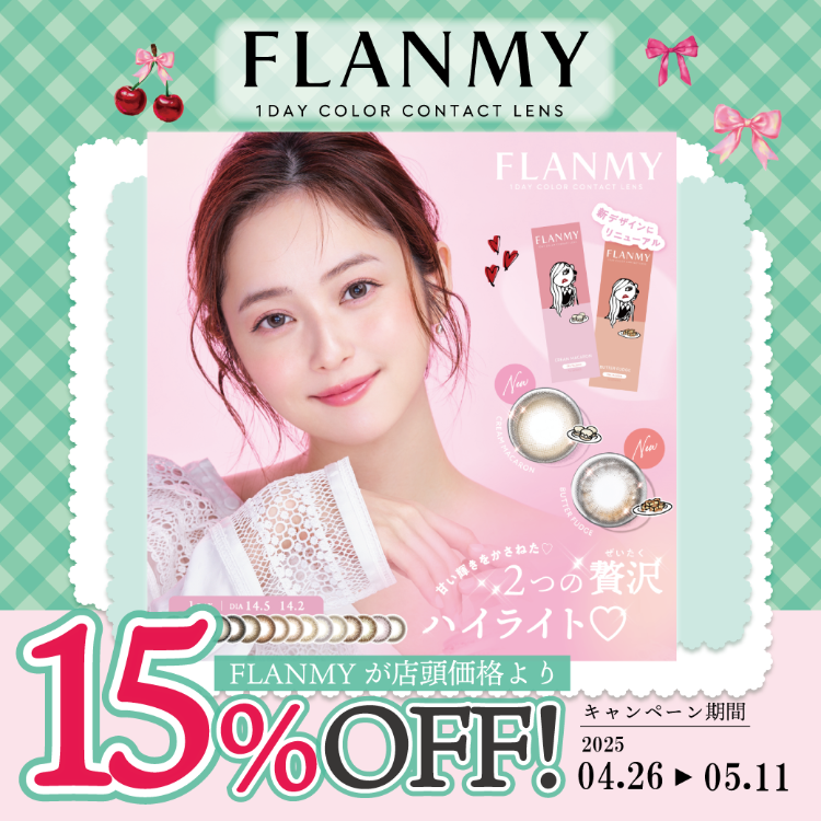 【中央コンタクト】FLANMY キャンペーン