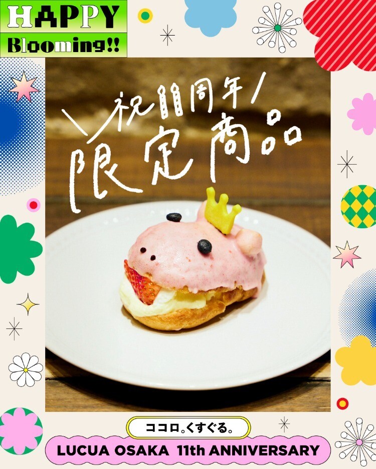 祝11周年 限定商品