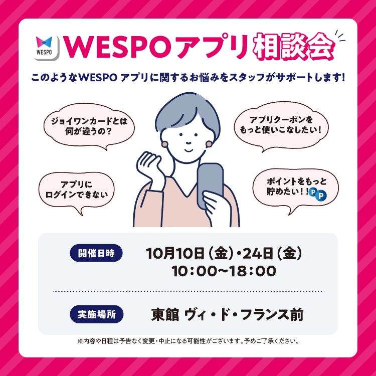 WESPOアプリ相談会開催！
