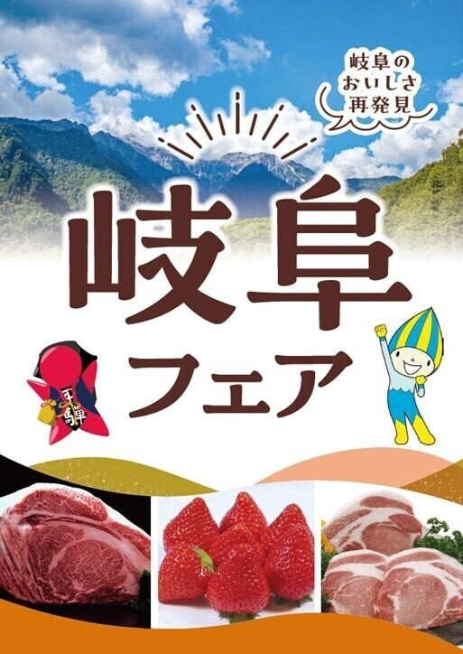 岐阜フェア(第二弾‼)　2/20(金)〜2/26(木)