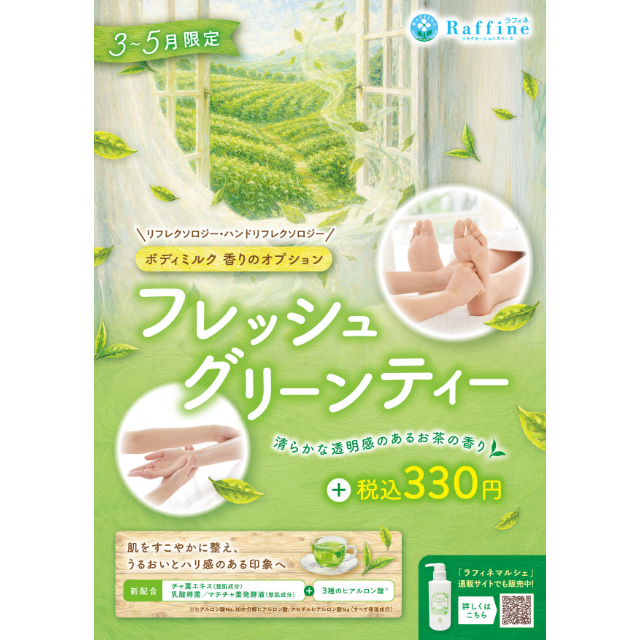 【ラフィネ】＜期間限定＞ボディミルクオプション