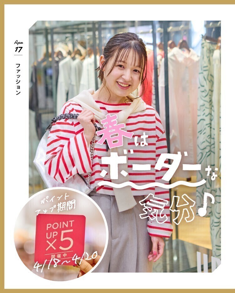 春はボーダーな気分♪  ポイントアップ期間  4/18〜4/20