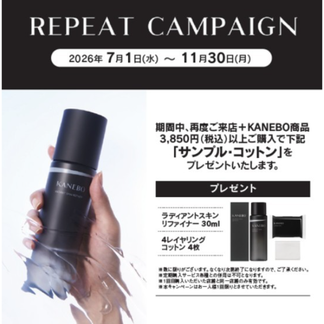 【コスメティック 楠公堂】KANEBO リピートキャンペーン実施