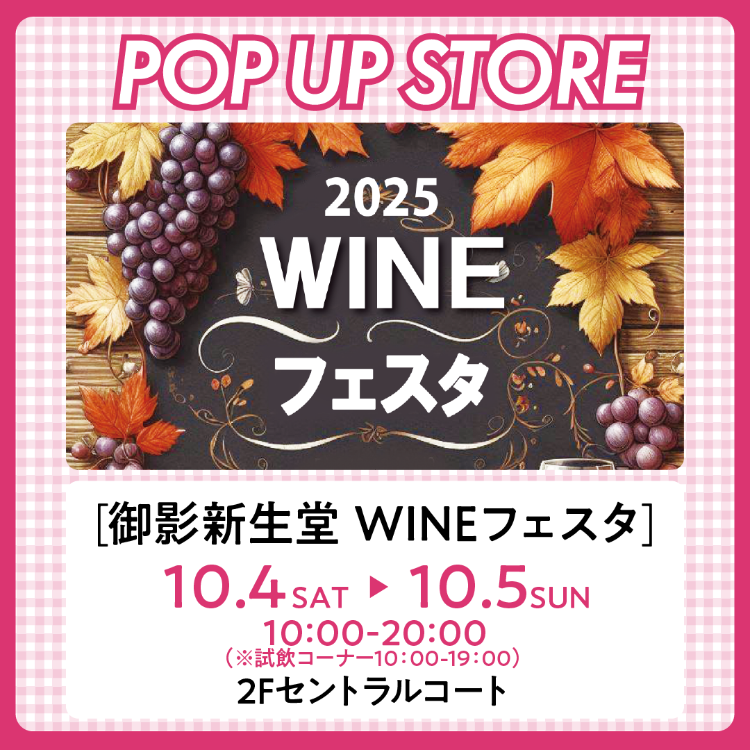 【POP UP STORE】御影新生堂 WINEフェスタ