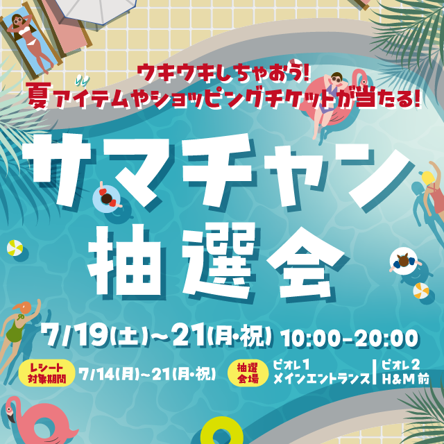 サマチャン抽選会開催！！