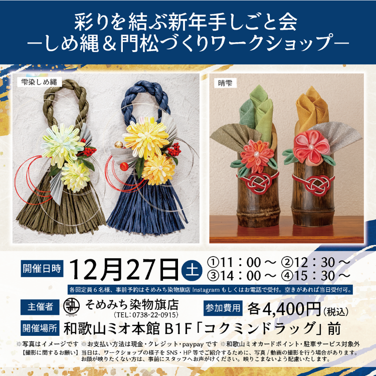 彩りを結ぶ新年手仕事会ーしめ縄&門松づくりワークショップー
