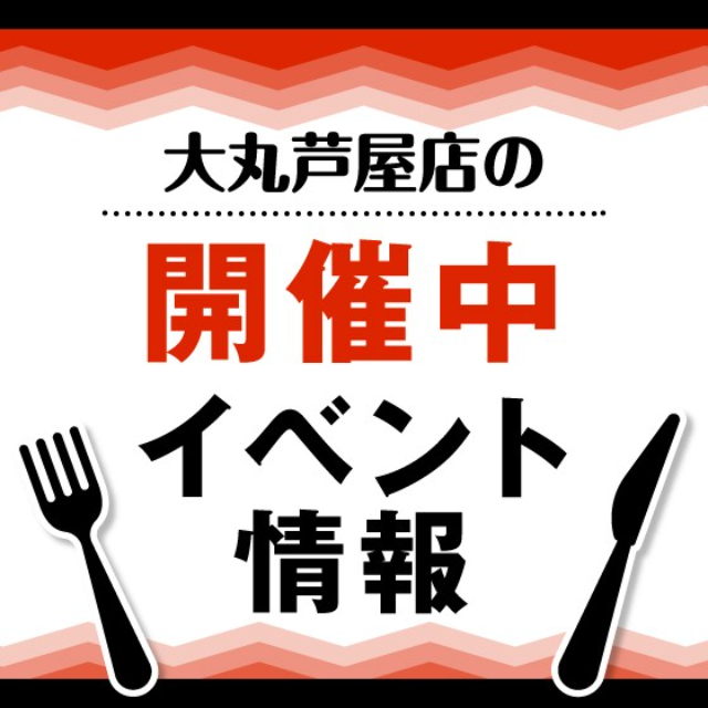 【大丸　芦屋店】＜開催中＞地階・１階イベント情報