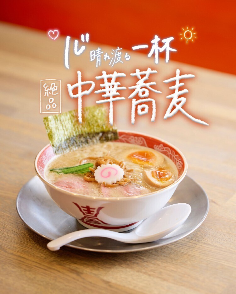 心晴れ渡る一杯！絶品✨中華蕎麦