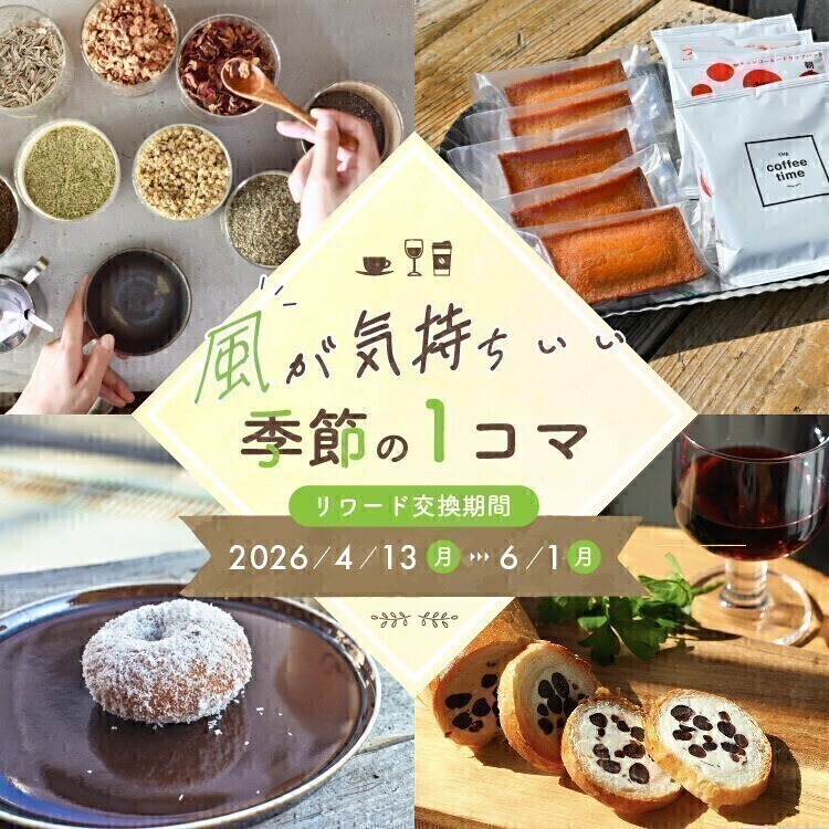 第14弾掲載中のリワードご紹介🎁