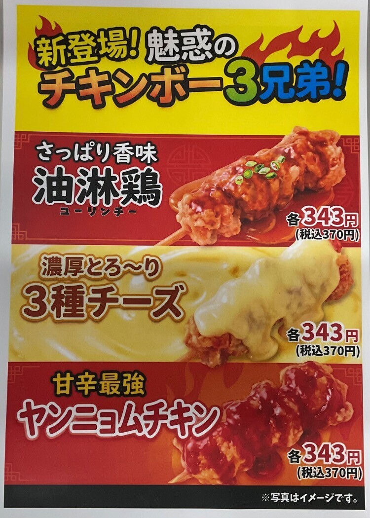 新登場】チキンボー3兄弟登場🔥 | シャミネ松江