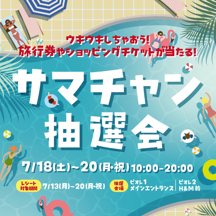 サマチャン抽選会開催！！