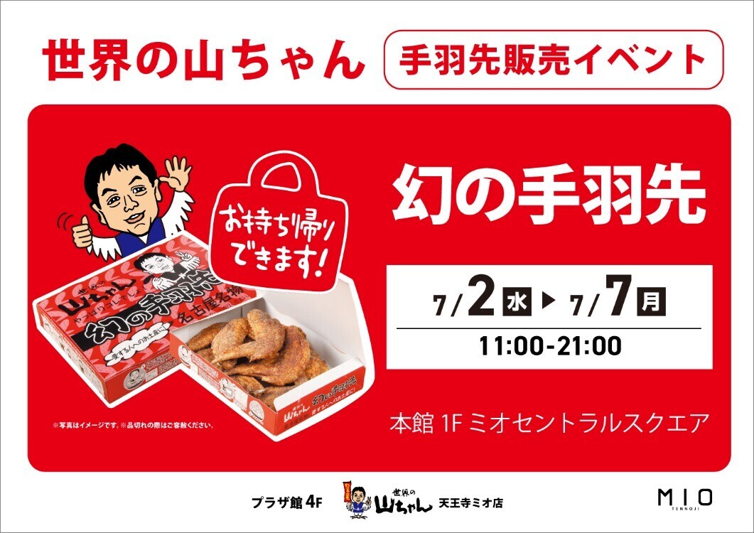 世界の山ちゃん 手羽先販売イベント