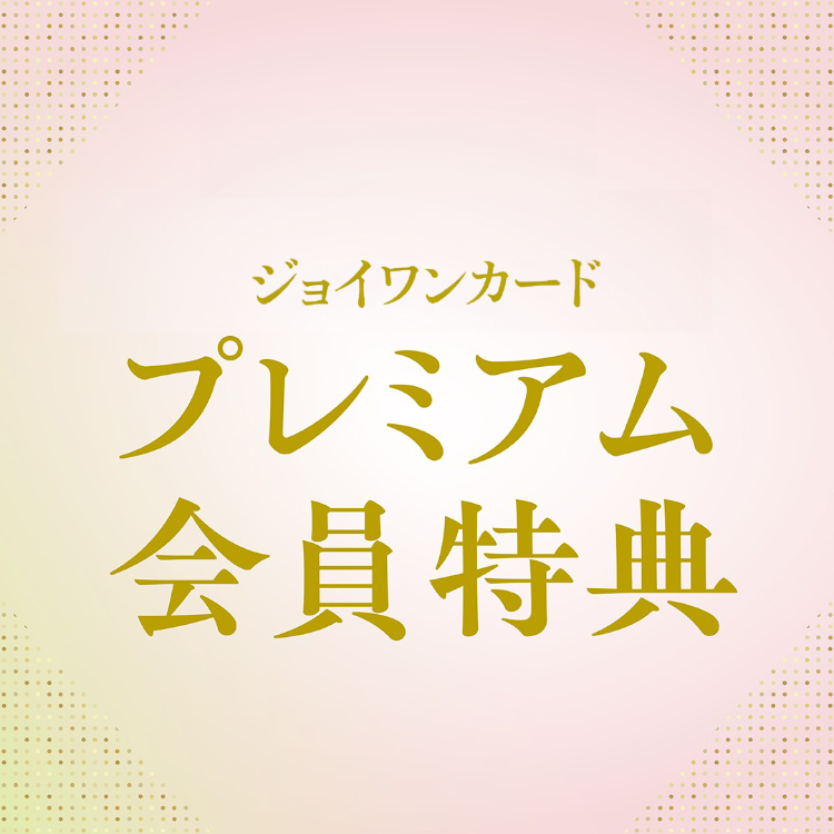 プレミアム会員特典のご案内