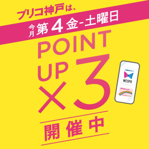 ＜本日より＞３倍ポイントアップキャンペーン開催！！