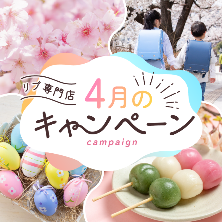【特集】リブ専門店4月のキャンペーン🌸🍡