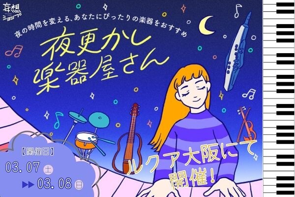 「夜更かし楽器屋さん」