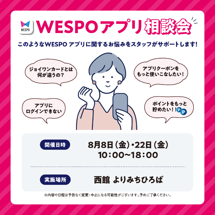 WESPOアプリ相談会開催！