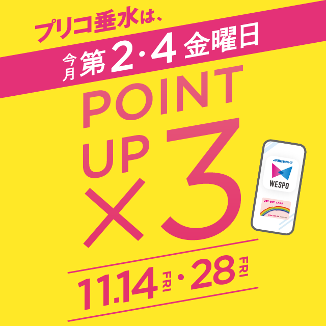 ＜予告＞毎月第２・４金曜日は３倍ポイントアップキャンペーン開催！