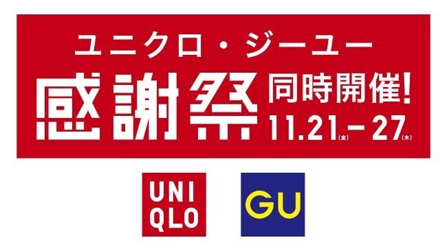 ユニクロ、ジーユー感謝祭同時開催！