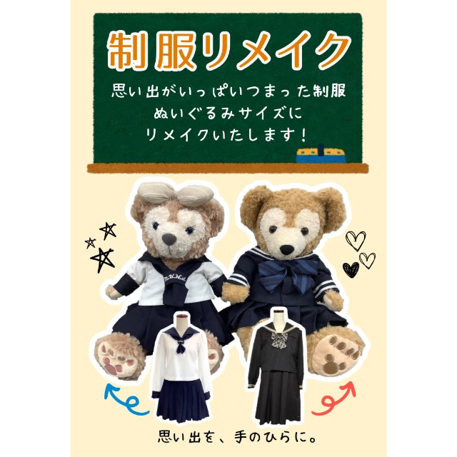【おしゃれ工房】思い出の制服をぬいぐるみサイズにリメイク