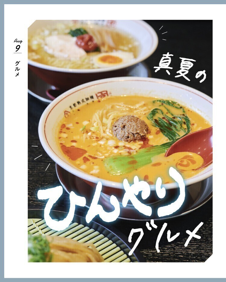 真夏のひんやりグルメ