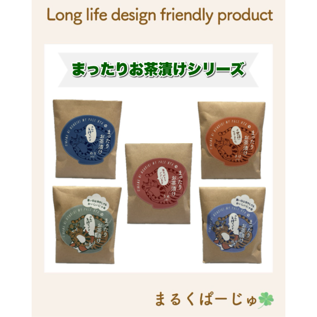 【まるくぱーじゅ】まったりお茶漬けシリーズのご紹介♪