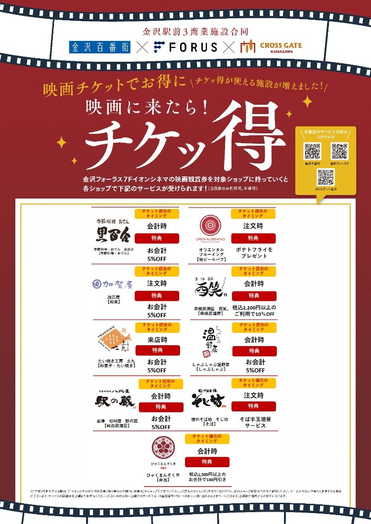 映画に来たら！チケッ得🎞✨ | イベント | 金沢百番街（あんと・あんと