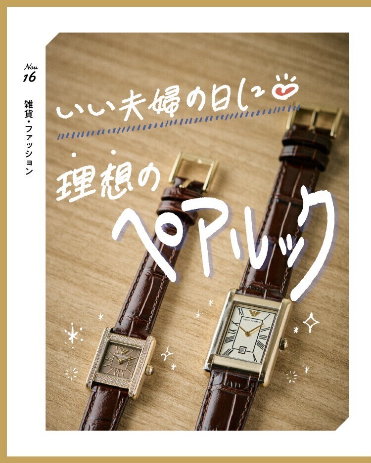 いい夫婦の日に♡理想のペアルック