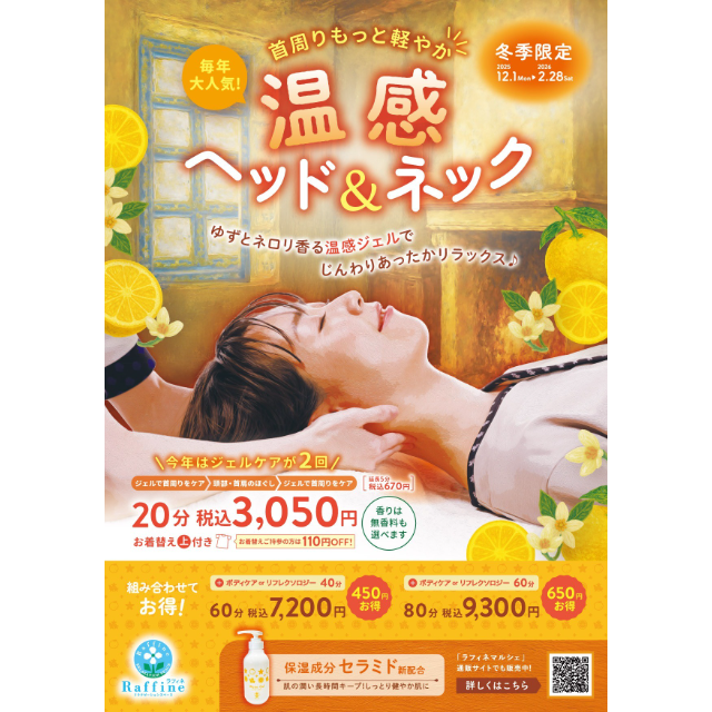 【ラフィネ】2月が最終月★大人気！温感ヘッド＆ネック