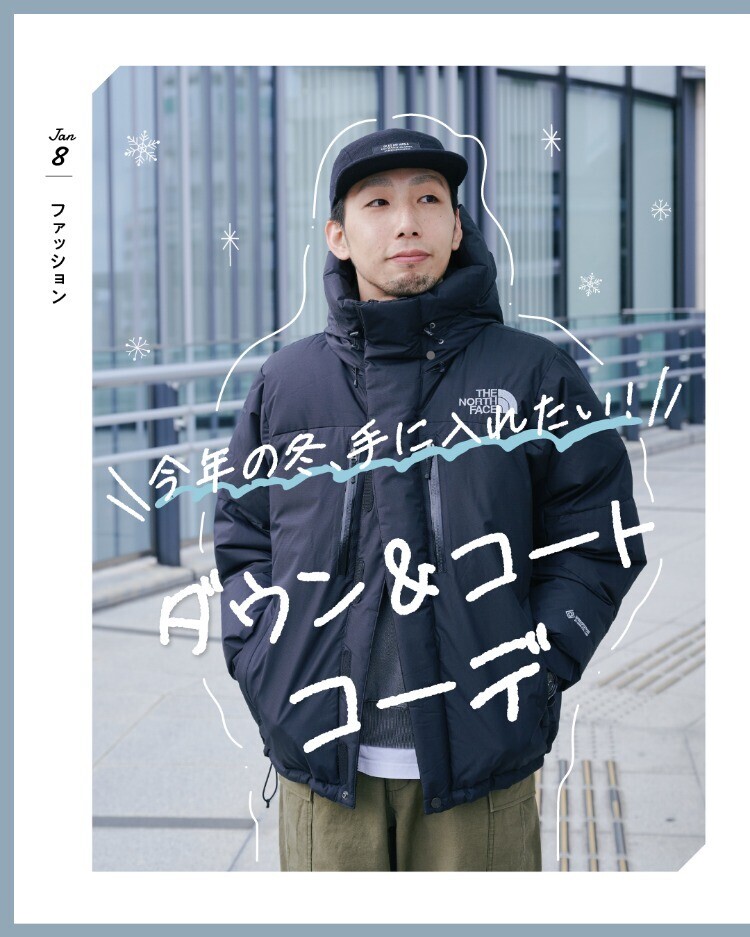 今年の冬、手に入れたい！ダウン&コートコーデ
