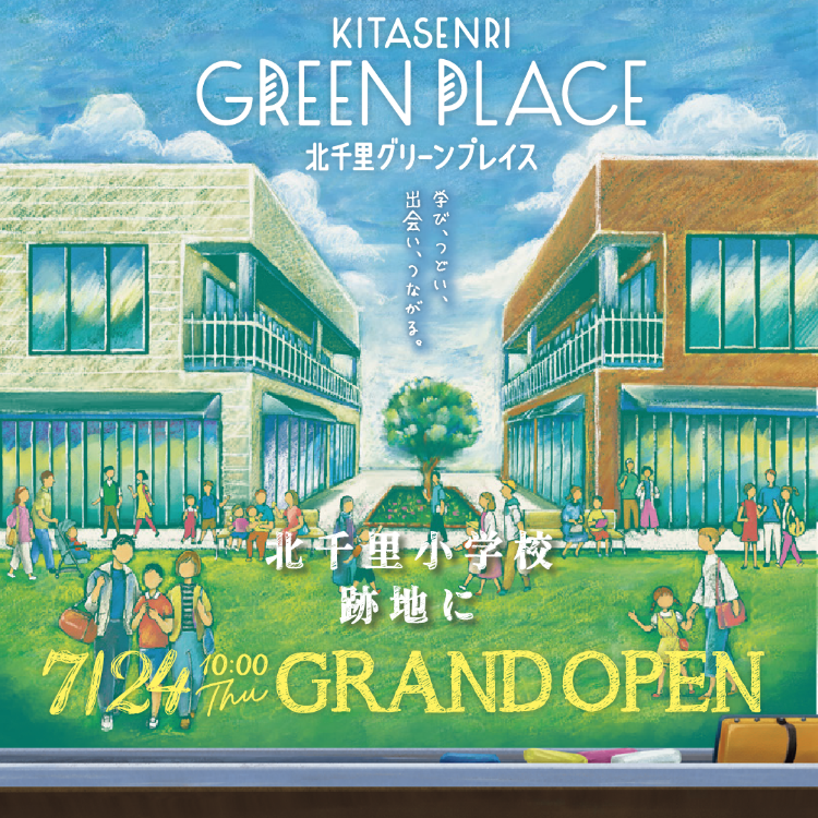 北千里グリーンプレイス　GRAND OPEN