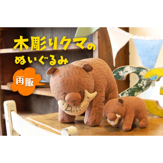 【マルシェドブルーエプリュス】<再入荷>木彫りクマのぬいぐるみ